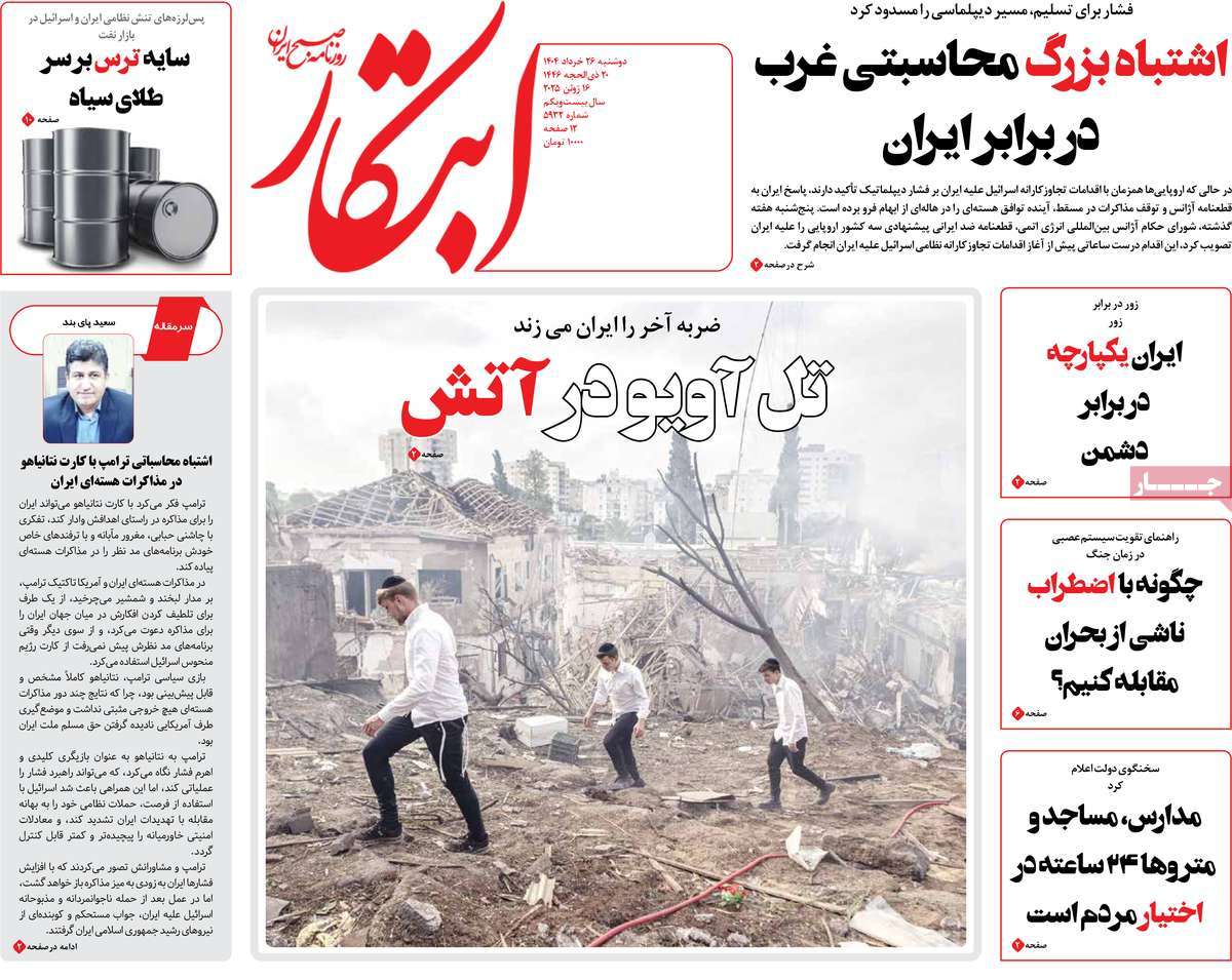 صفحه اول روزنامه های کشور و بازتاب جنگ ایران و اسرائیل 13 روزنامه ابتکار