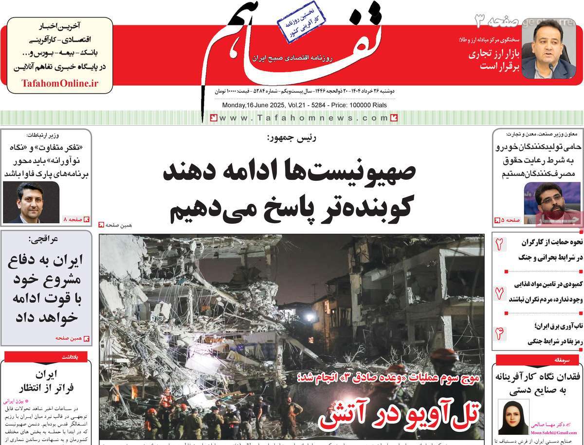 روزنامه تفاهم