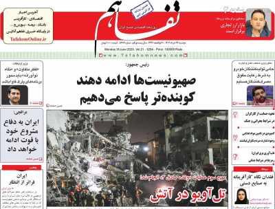روزنامه تفاهم