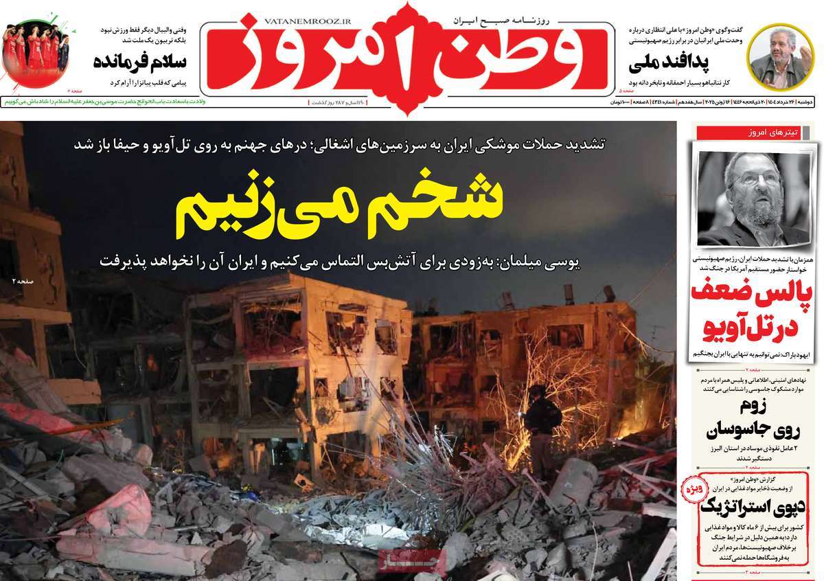 صفحه اول روزنامه های کشور و بازتاب جنگ ایران و اسرائیل 23 روزنامه وطن امروز