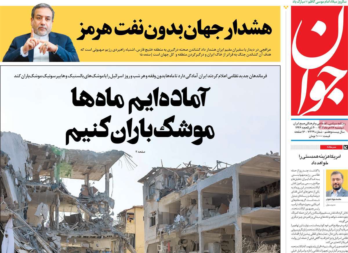 صفحه اول روزنامه های کشور و بازتاب جنگ ایران و اسرائیل 14 روزنامه جوان