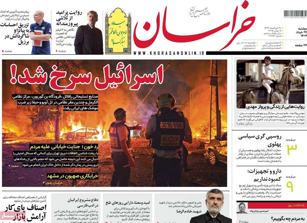 صفحه اول روزنامه های کشور و بازتاب جنگ ایران و اسرائیل 15 روزنامه خراسان