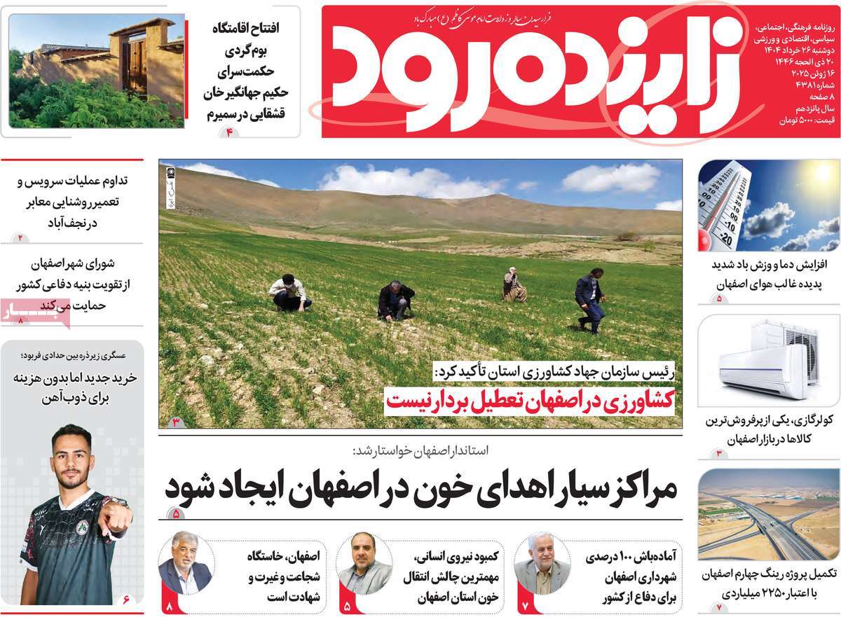 روزنامه زاینده رود