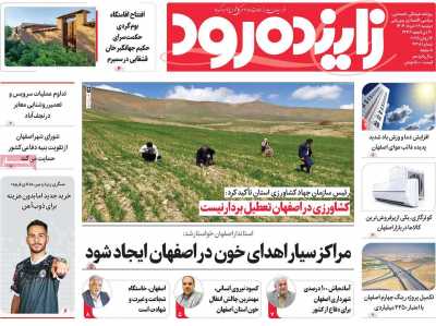 روزنامه زاینده رود