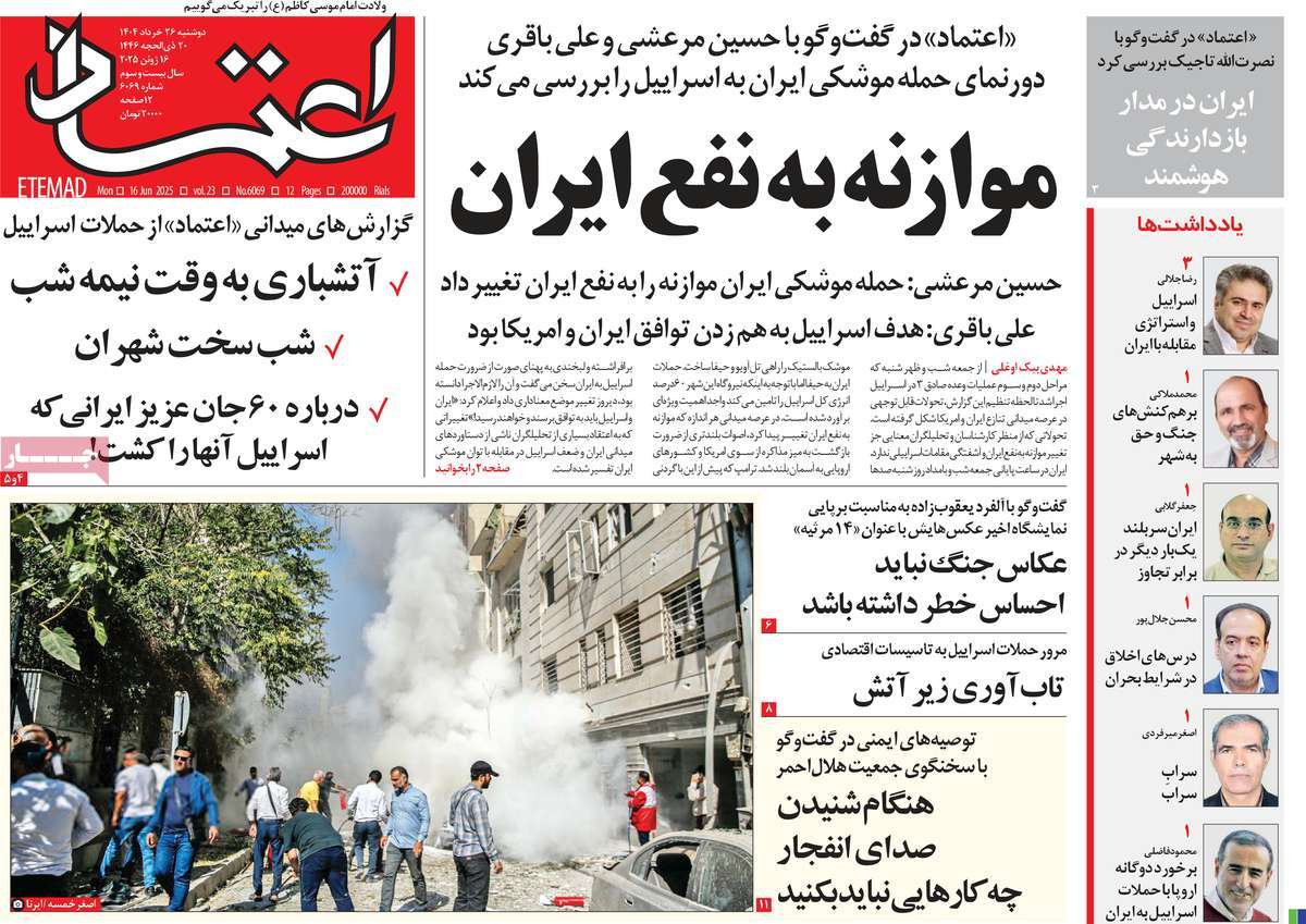 صفحه اول روزنامه های کشور و بازتاب جنگ ایران و اسرائیل 5 روزنامه اعتماد
