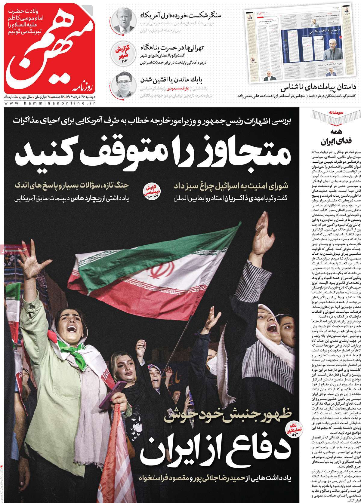 صفحه اول روزنامه های کشور و بازتاب جنگ ایران و اسرائیل 3 روزنامه هم میهن