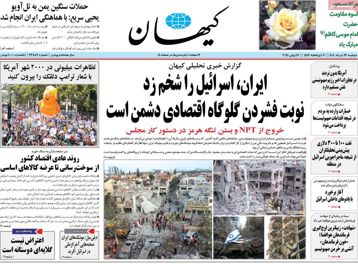 صفحه اول روزنامه های کشور و بازتاب جنگ ایران و اسرائیل 8 روزنامه کیهان