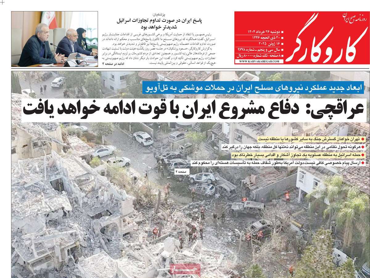 صفحه اول روزنامه های کشور و بازتاب جنگ ایران و اسرائیل 21 روزنامه کار و کارگر