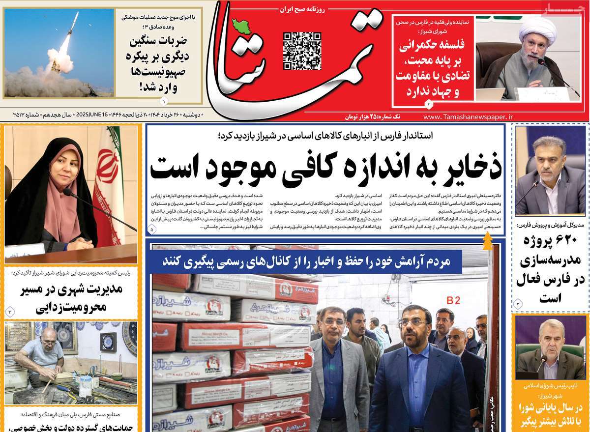 روزنامه تماشا (فارس)