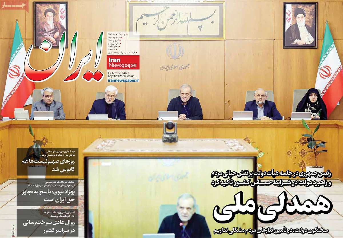 صفحه اول روزنامه های کشور و بازتاب جنگ ایران و اسرائیل 6 روزنامه ایران