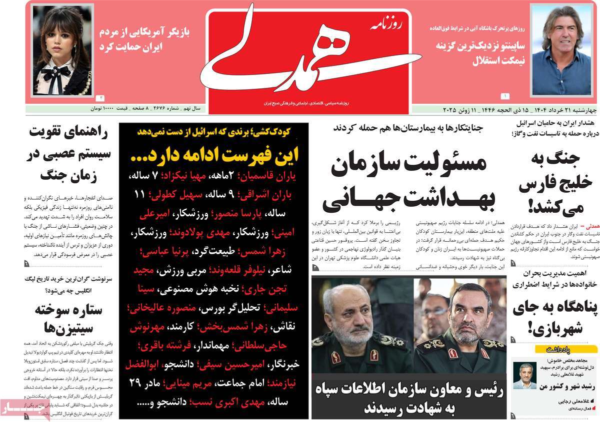 صفحه اول روزنامه های کشور و بازتاب جنگ ایران و اسرائیل 24 روزنامه همدلی
