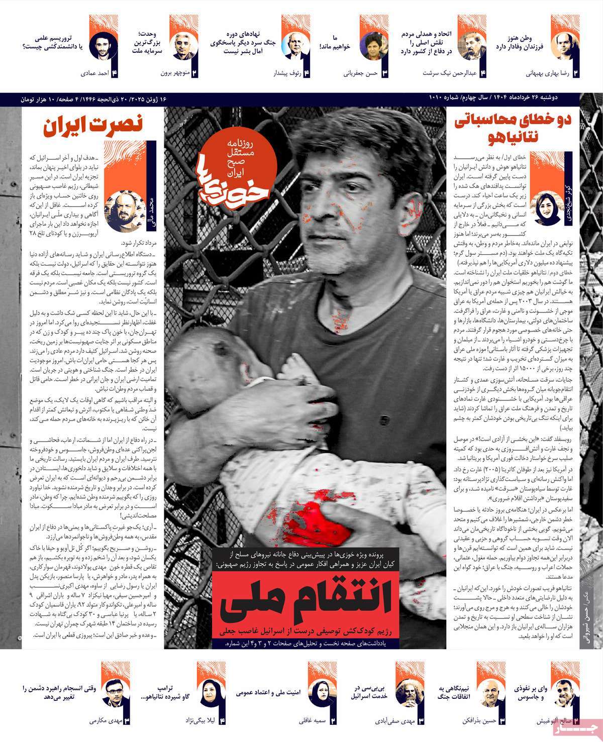 صفحه اول روزنامه های کشور و بازتاب جنگ ایران و اسرائیل 27 روزنامه خوزیها