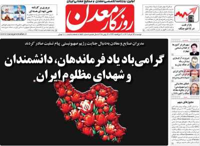 روزنامه روزگار معدن