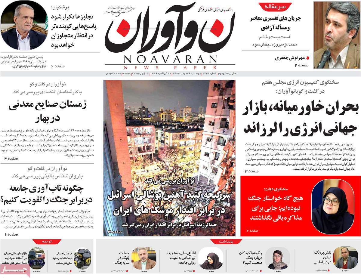صفحه اول روزنامه های کشور و بازتاب جنگ ایران و اسرائیل 29 روزنامه نوآوران