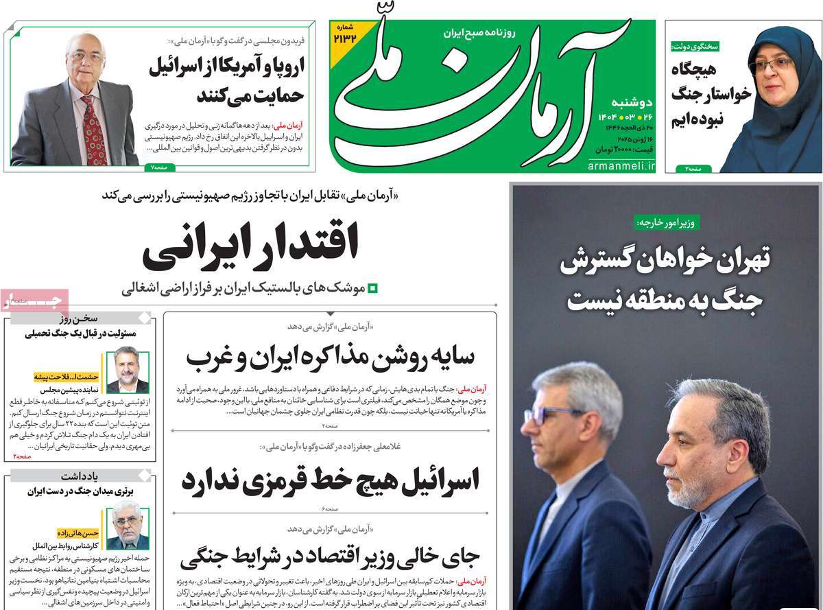 صفحه اول روزنامه های کشور و بازتاب جنگ ایران و اسرائیل 10 روزنامه آرمان ملی