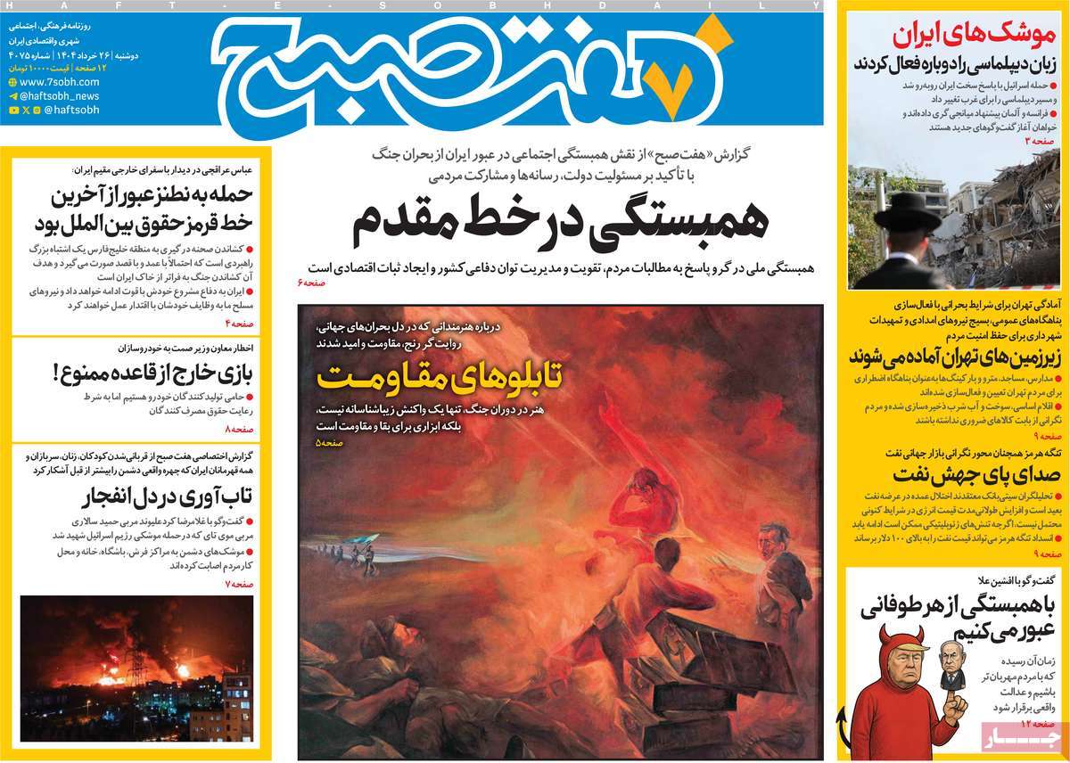 صفحه اول روزنامه های کشور و بازتاب جنگ ایران و اسرائیل 2 روزنامه هفت صبح
