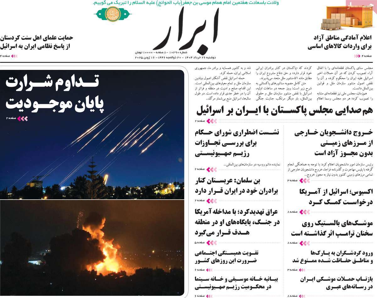 صفحه اول روزنامه های کشور و بازتاب جنگ ایران و اسرائیل 25 روزنامه ابرار