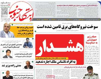 روزنامه ابتکار جنوب