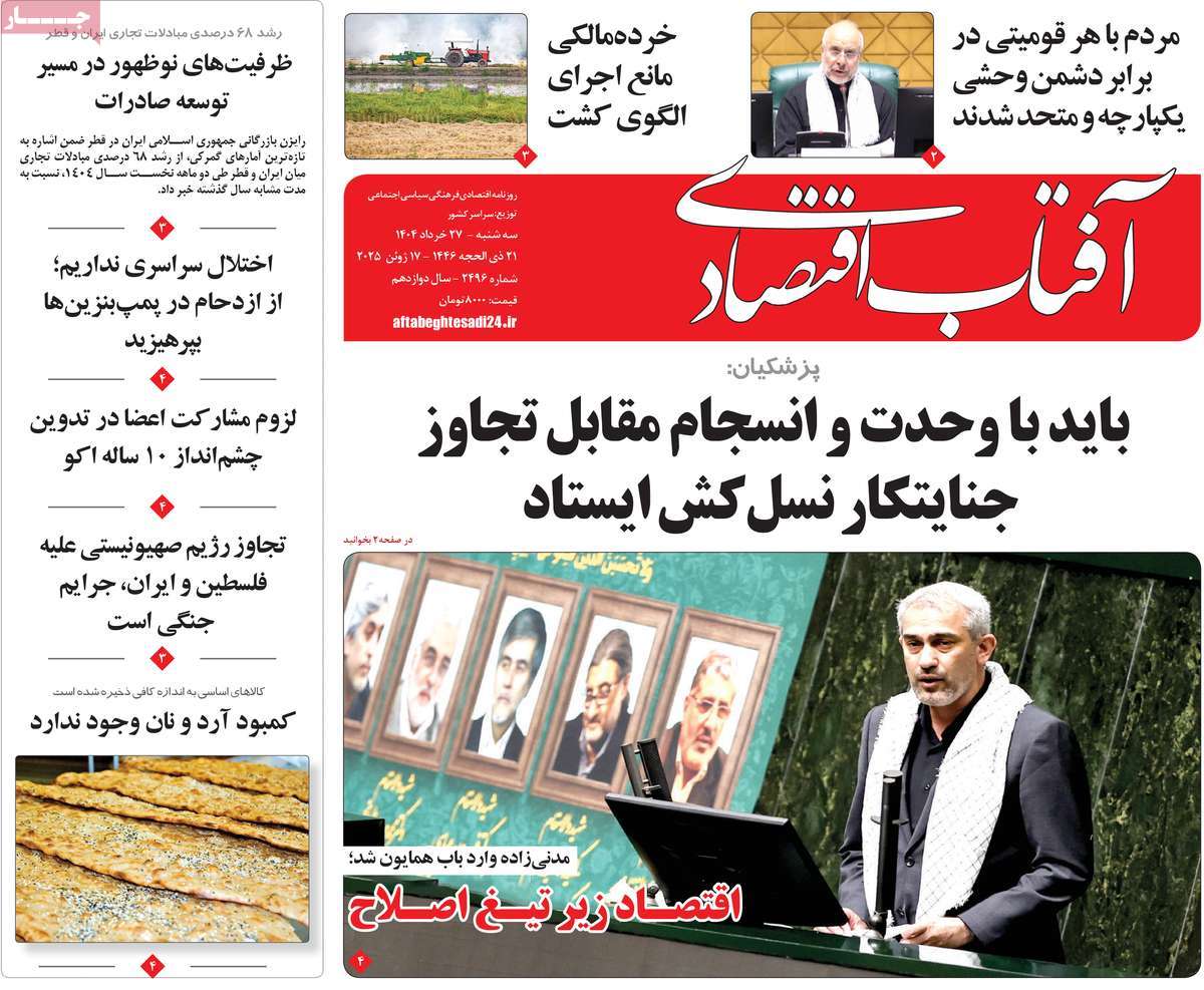 روزنامه آفتاب اقتصادی