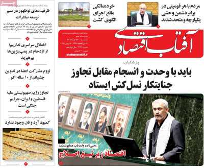 روزنامه آفتاب اقتصادی