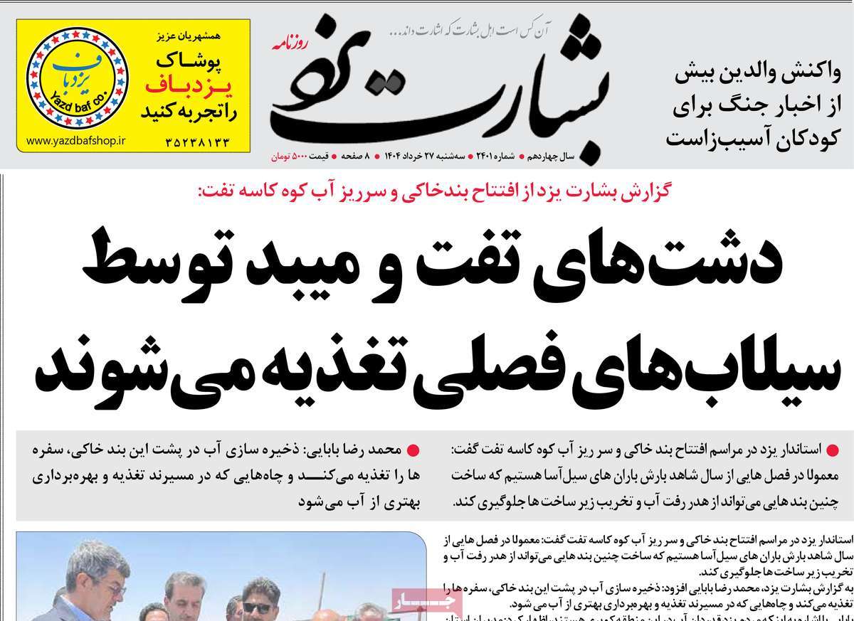 روزنامه بشارت یزد