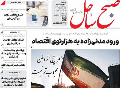 روزنامه صبح ساحل