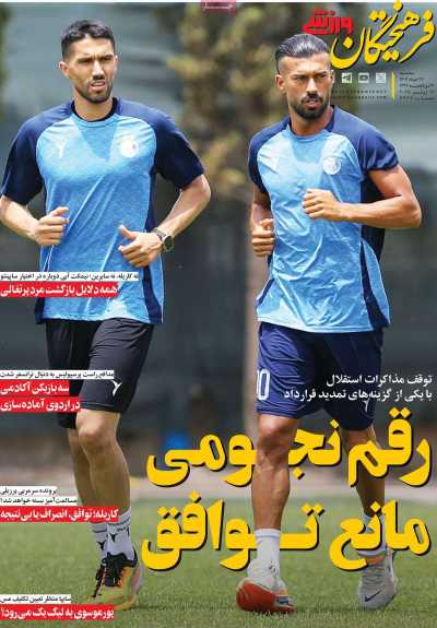 روزنامه فرهیختگان ورزشی