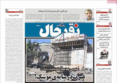 روزنامه نقد حال