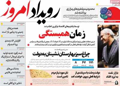 روزنامه رویداد امروز