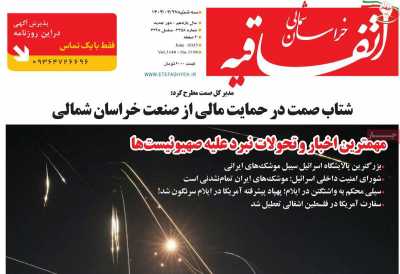روزنامه اتفاقیه خراسان شمالی