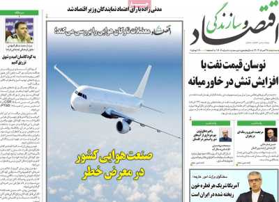 روزنامه اقتصاد و سازندگی
