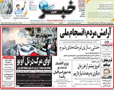 روزنامه خبرجنوب