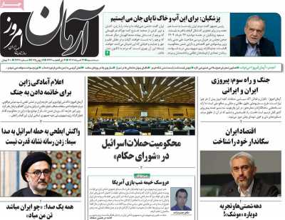 روزنامه آرمان امروز