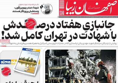 روزنامه اصفهان زیبا