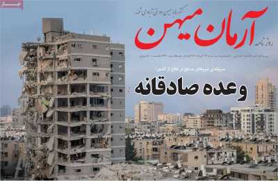روزنامه آرمان میهن