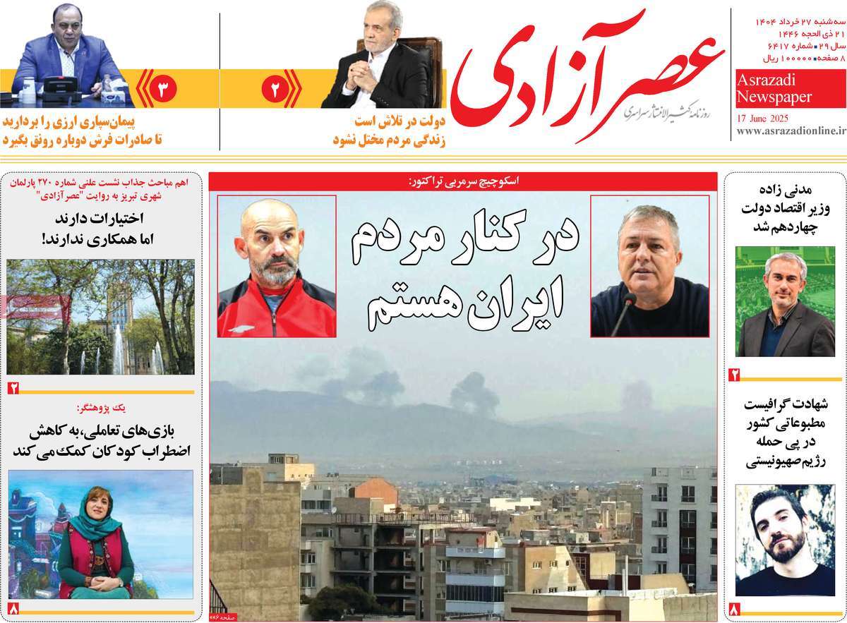 روزنامه عصر آزادی