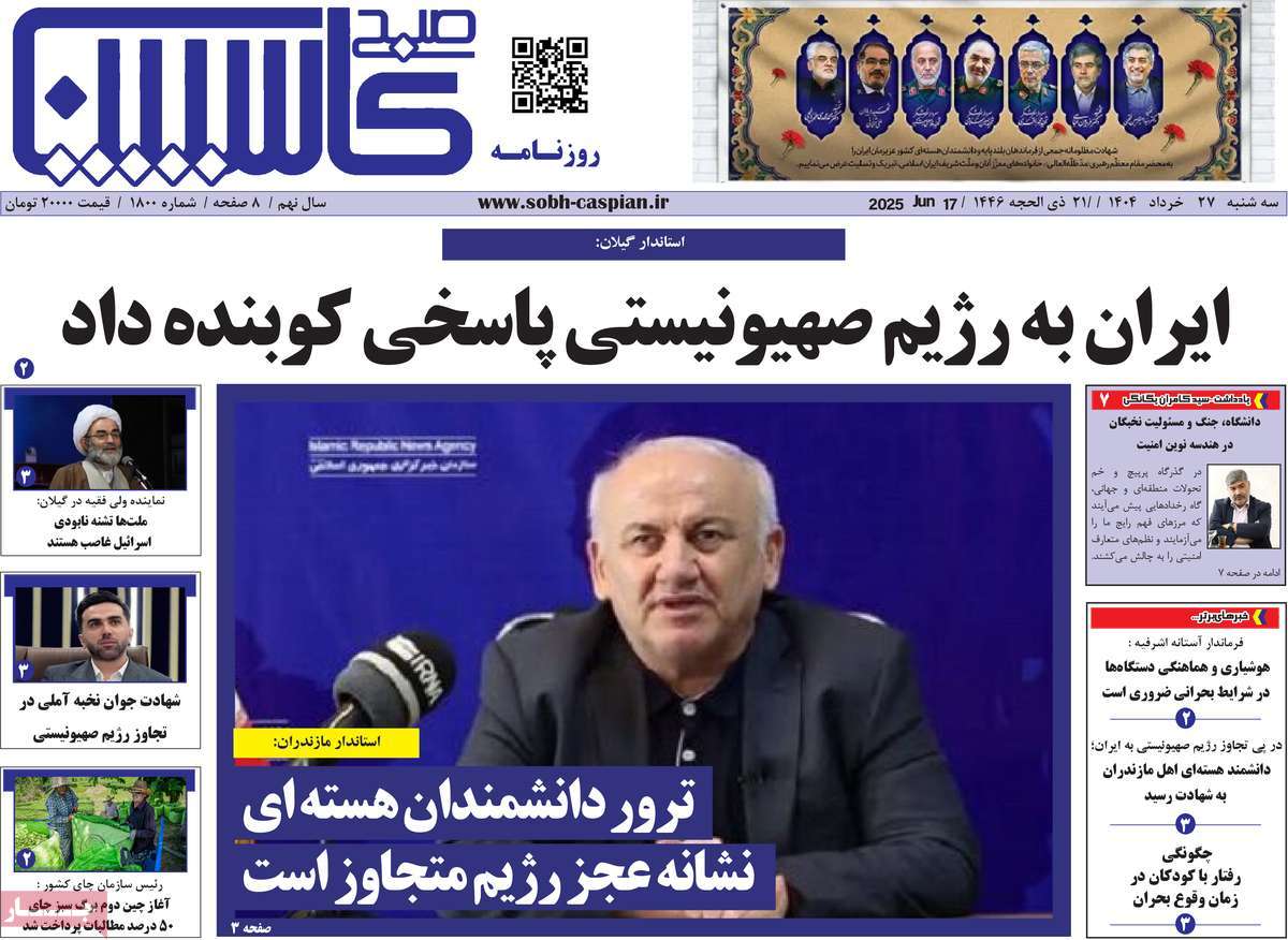 روزنامه صبح کاسپین