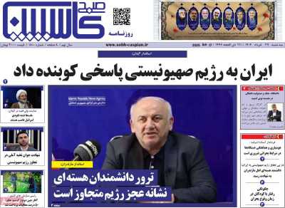 روزنامه صبح کاسپین