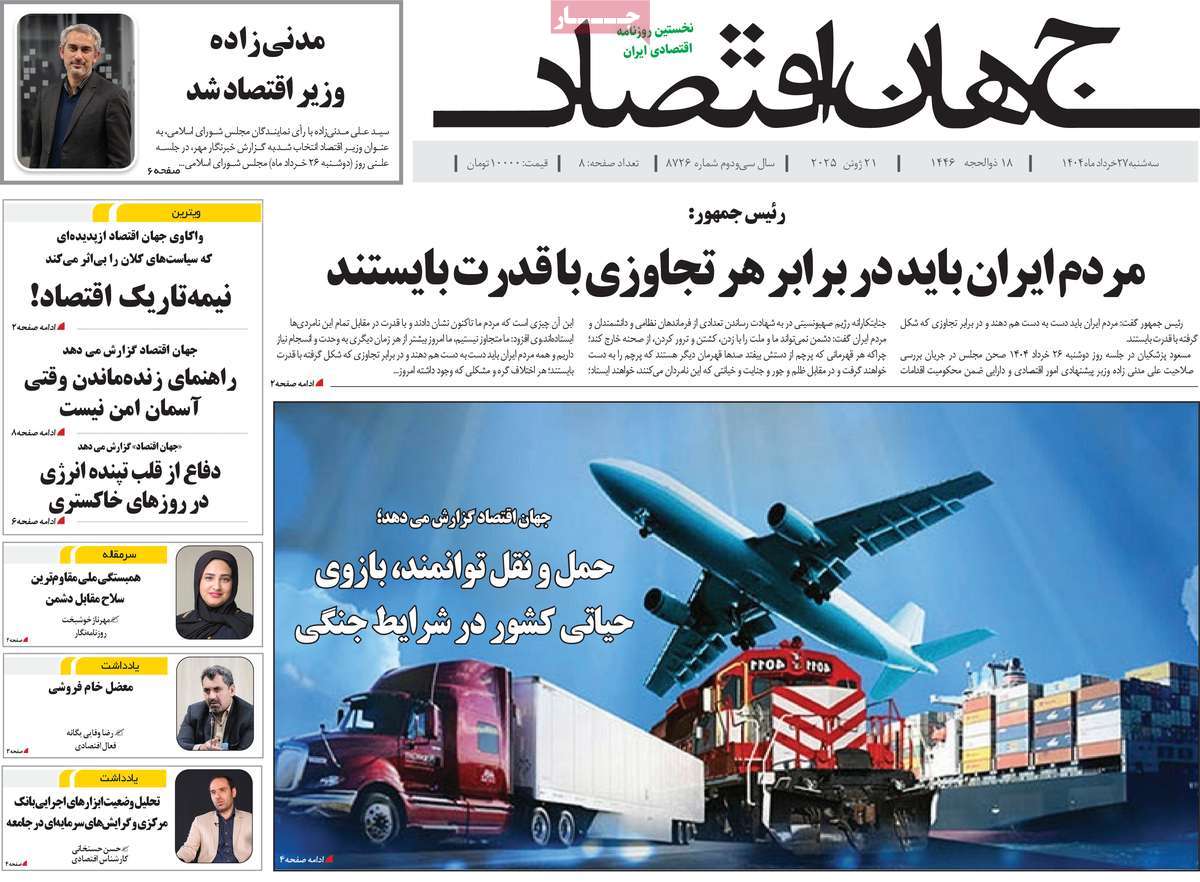روزنامه جهان اقتصاد