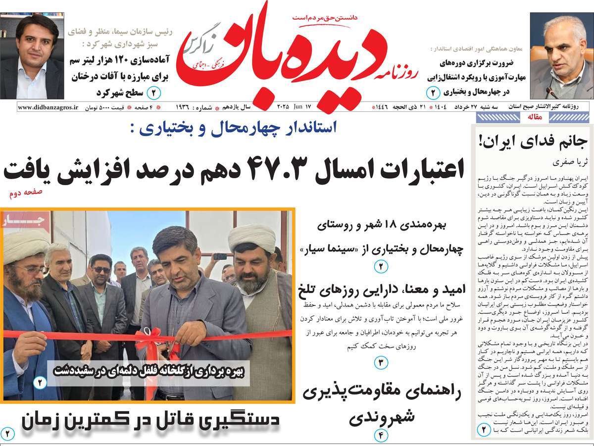 روزنامه دیده بان زاگرس