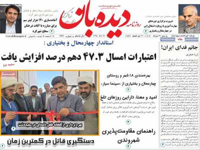 روزنامه دیده بان زاگرس