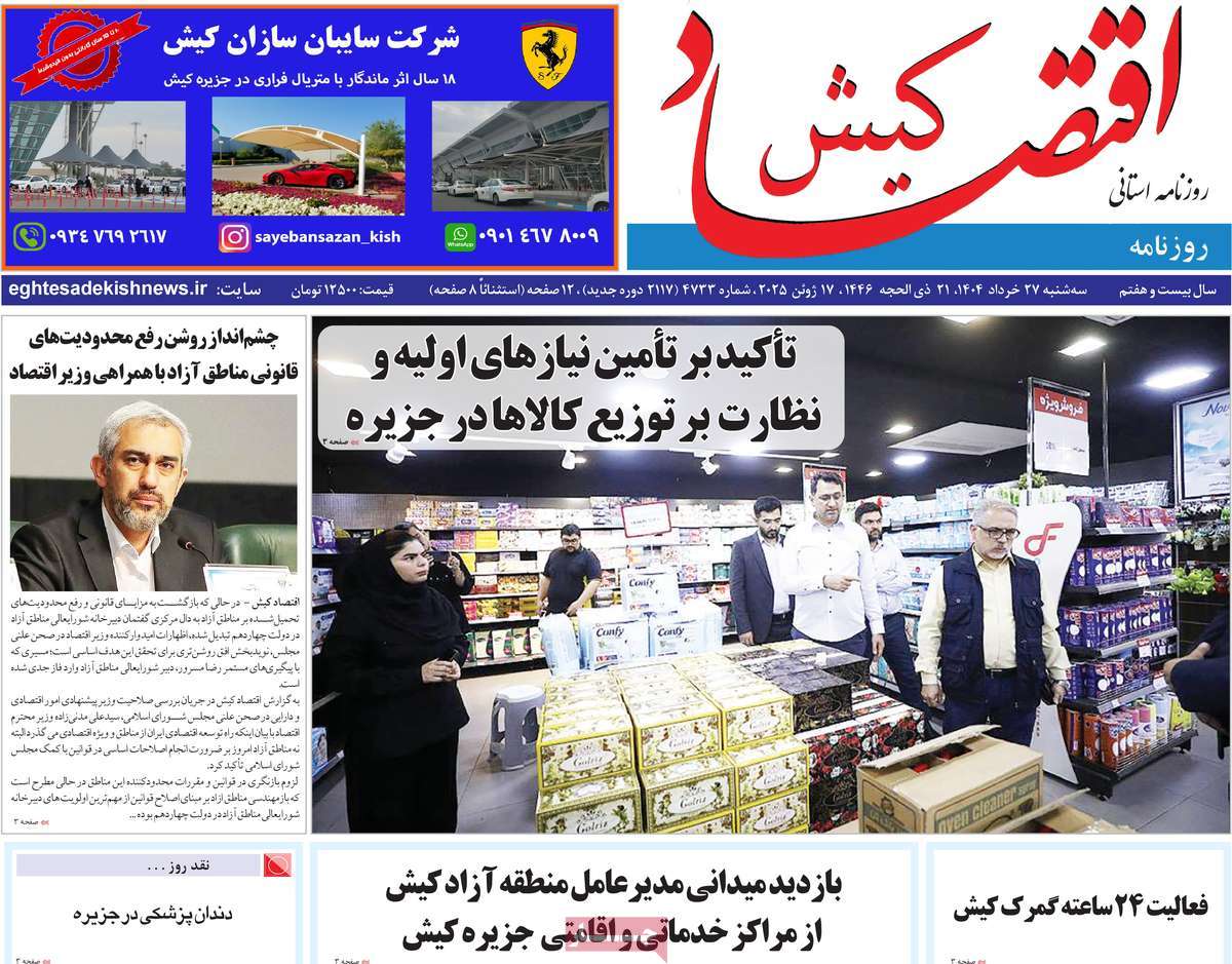 روزنامه اقتصاد کیش