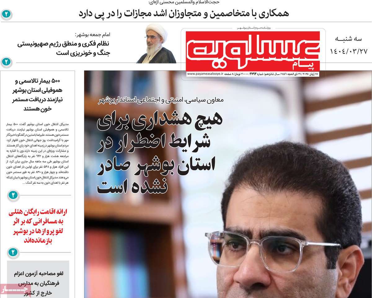 روزنامه پیام عسلویه