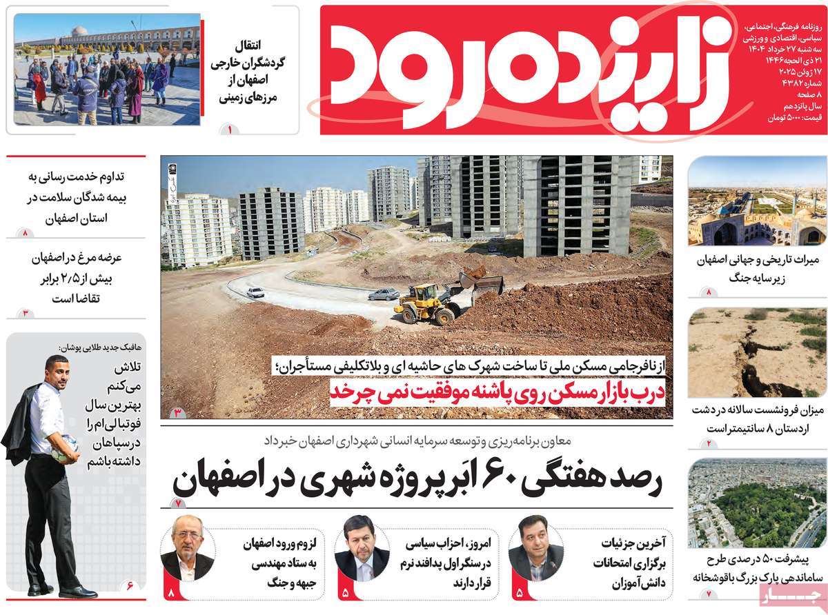 روزنامه زاینده رود