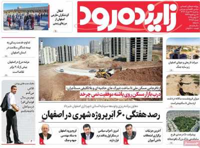 روزنامه زاینده رود