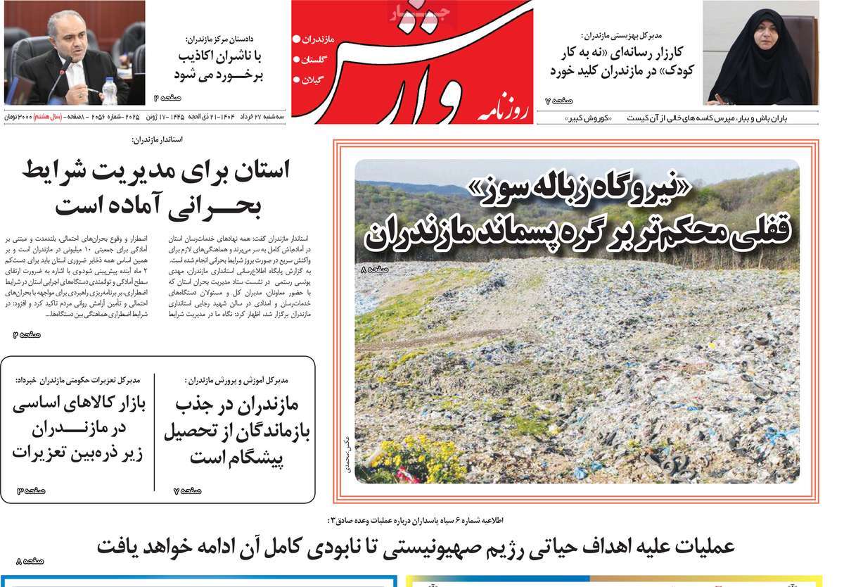 روزنامه وارش