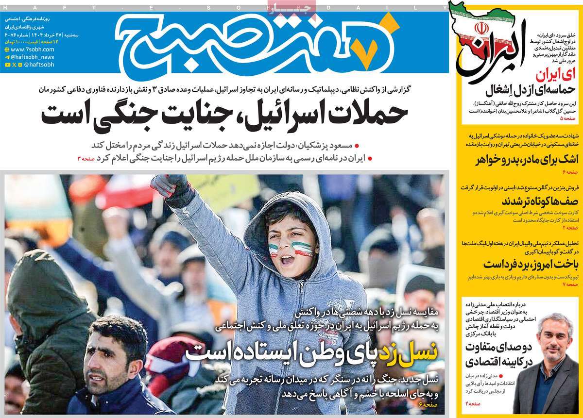روزنامه هفت صبح