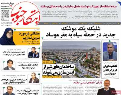روزنامه ابتکار جنوب