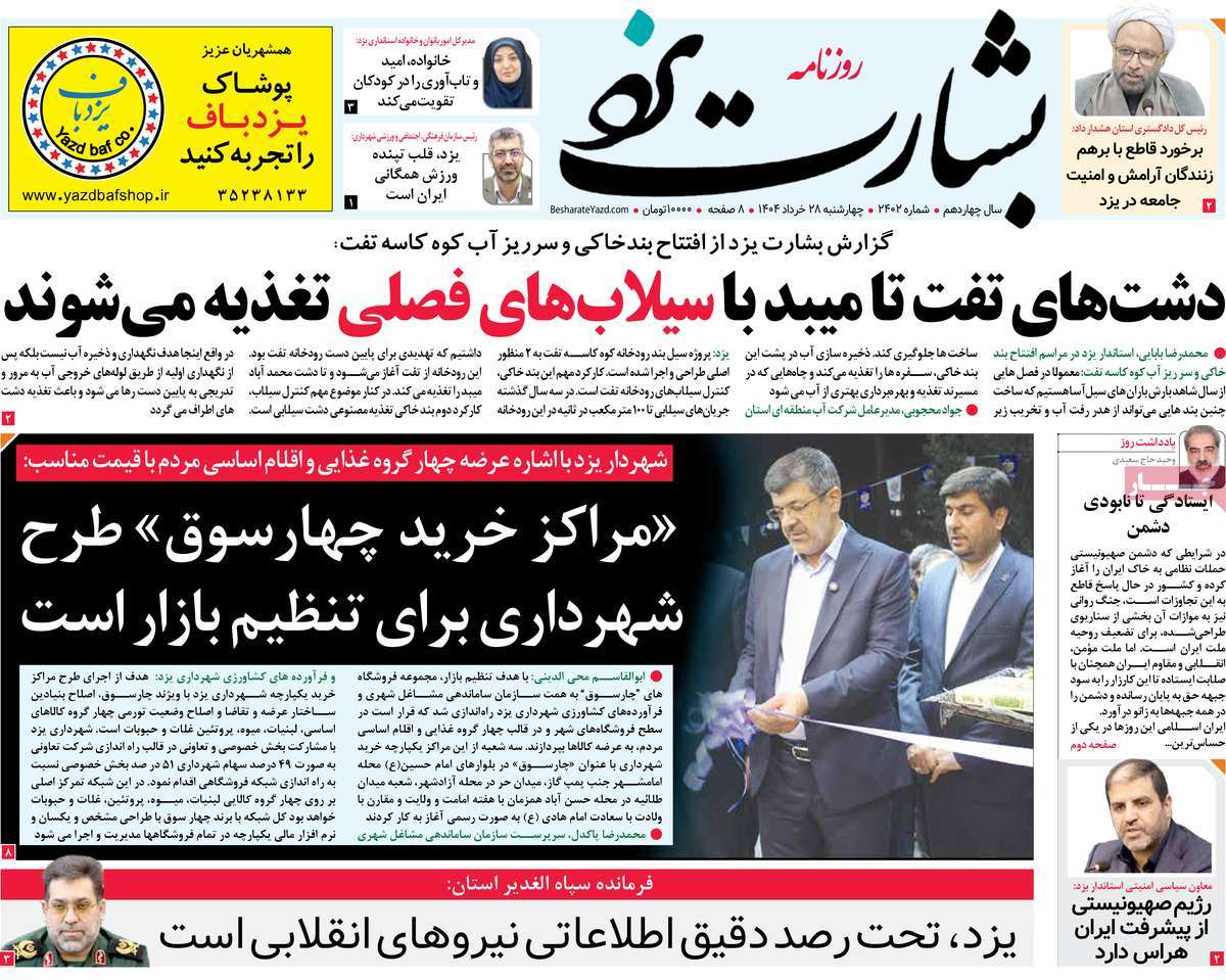 روزنامه بشارت یزد