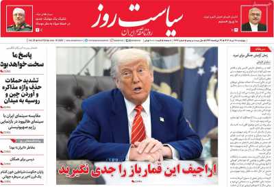روزنامه سیاست روز